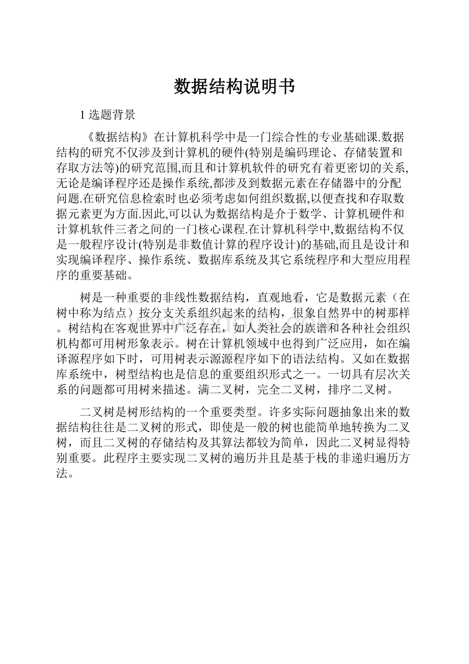 数据结构说明书.docx_第1页