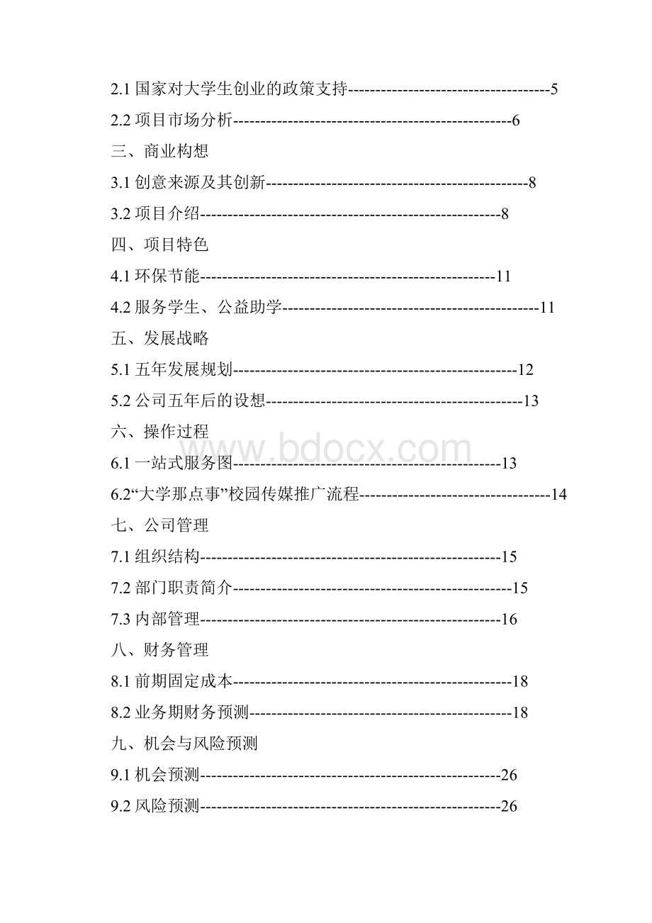 校园传媒项目计划书.docx_第2页