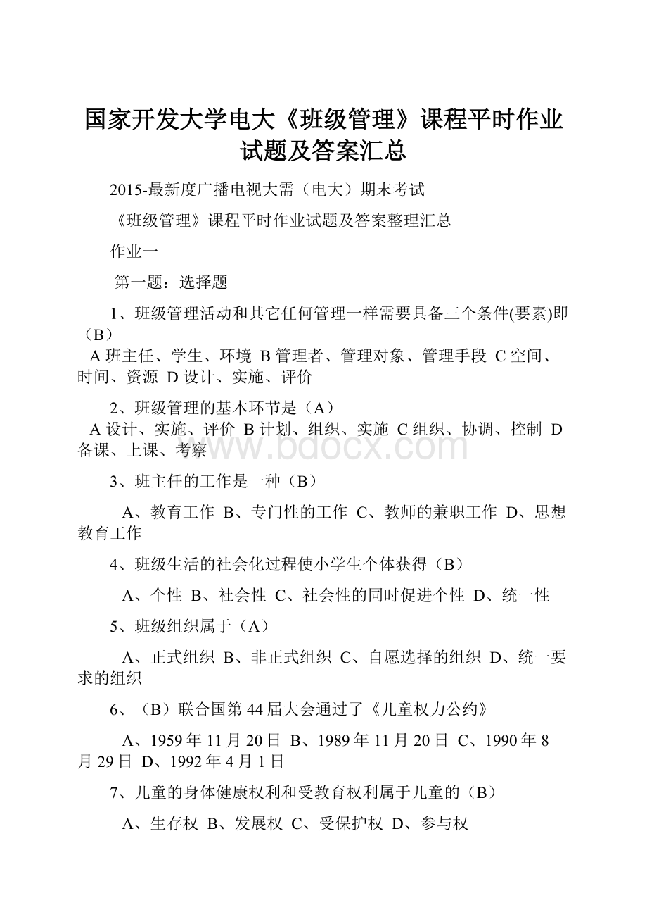 国家开发大学电大《班级管理》课程平时作业试题及答案汇总.docx_第1页