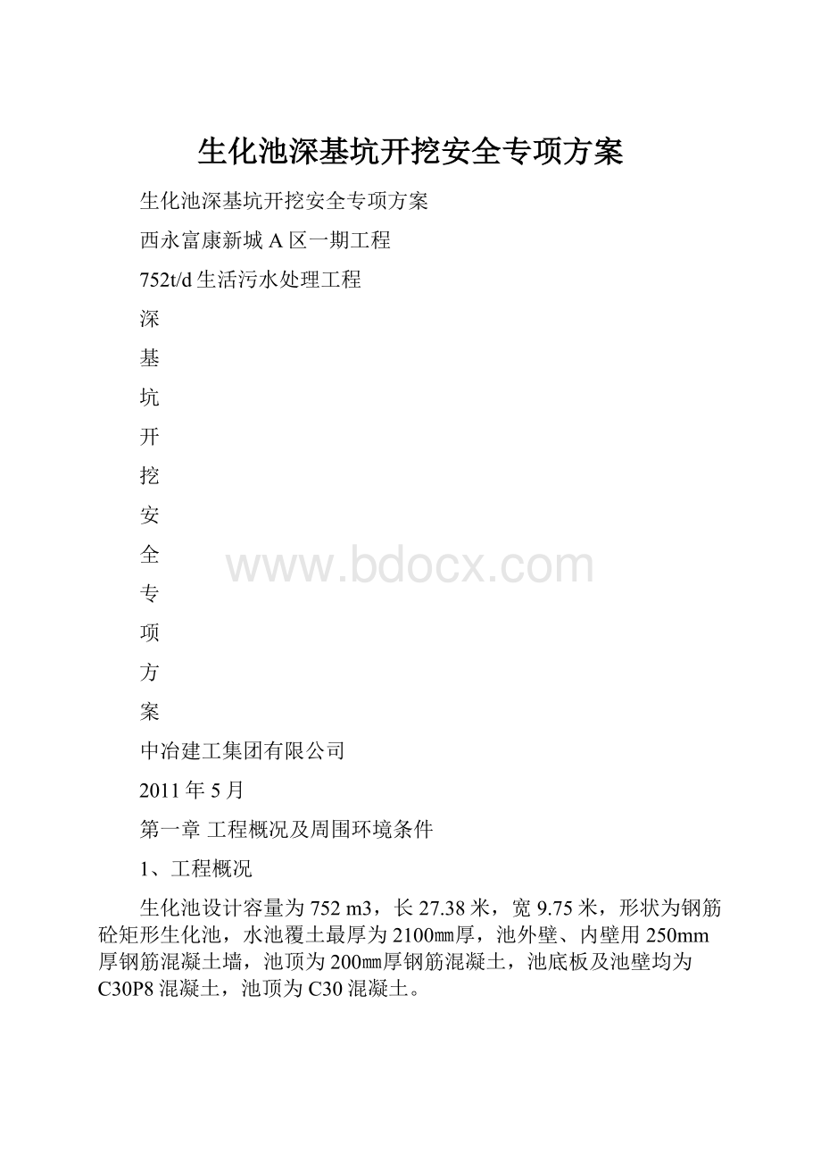 生化池深基坑开挖安全专项方案.docx