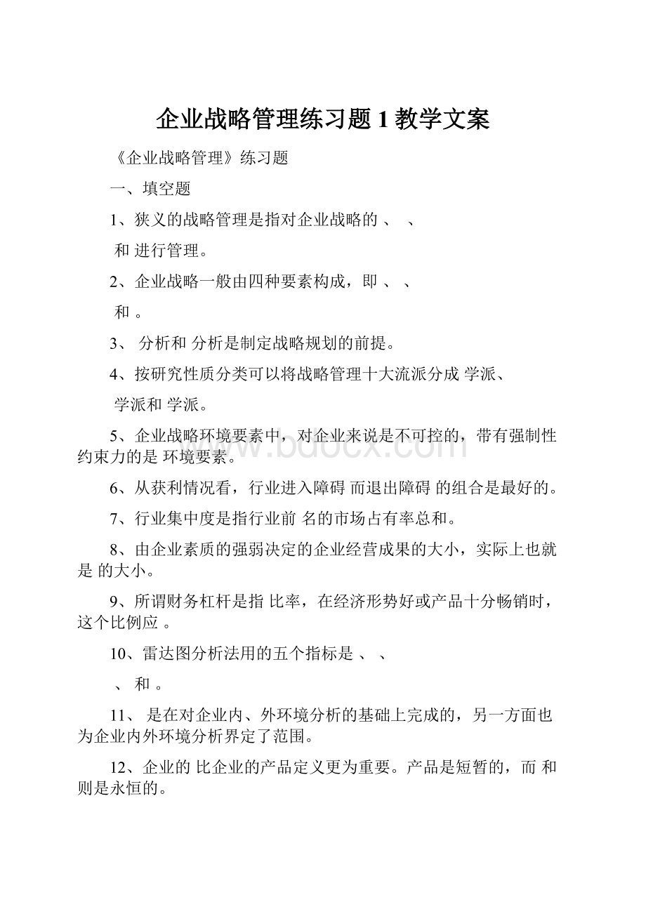 企业战略管理练习题1教学文案.docx