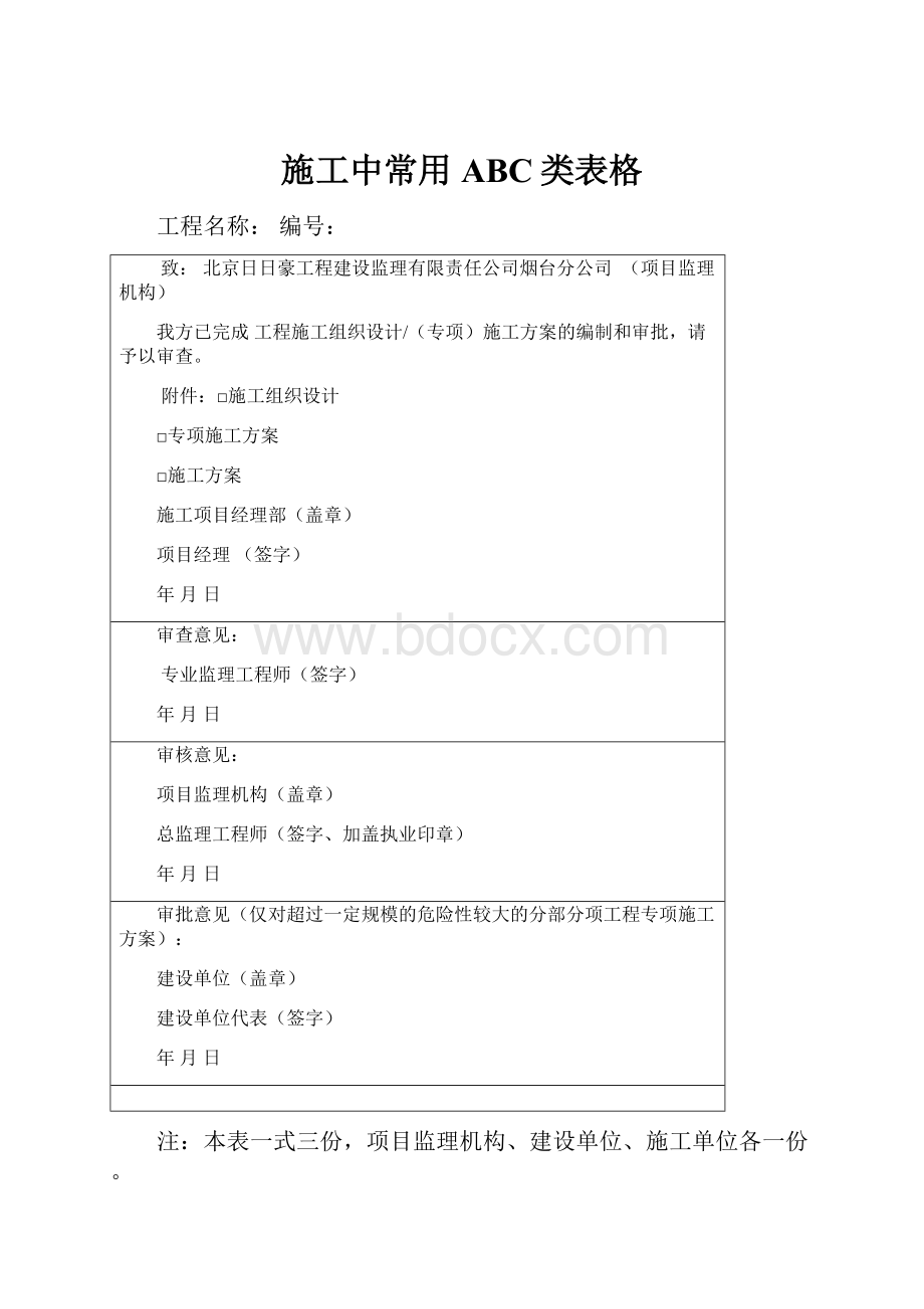 施工中常用ABC类表格.docx