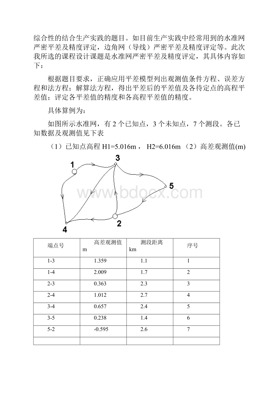 误差理论及测量平差课程设计报告.docx_第2页