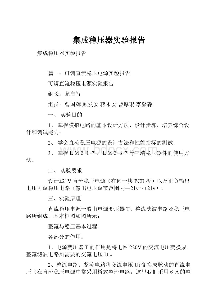 集成稳压器实验报告.docx_第1页