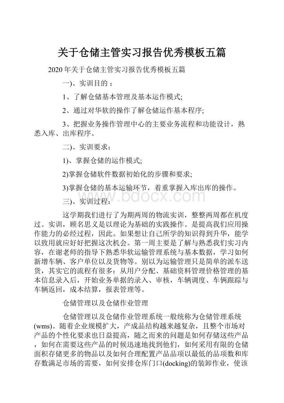 关于仓储主管实习报告优秀模板五篇.docx_第1页