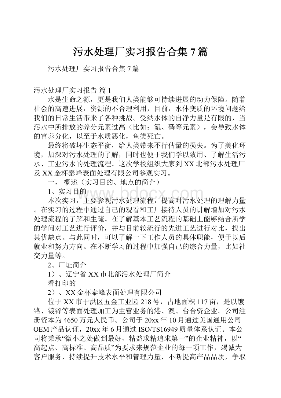 污水处理厂实习报告合集7篇.docx