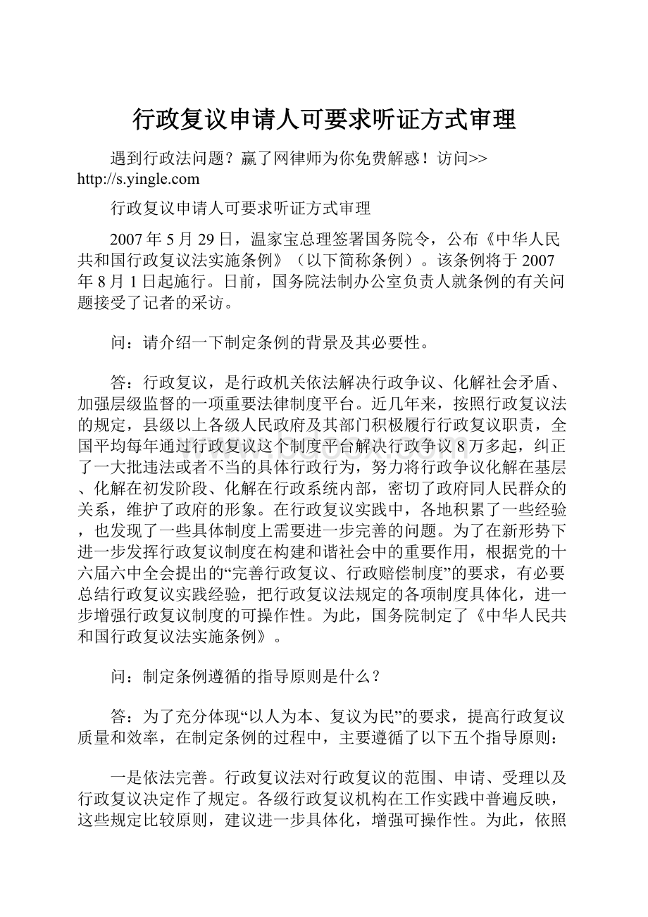 行政复议申请人可要求听证方式审理.docx