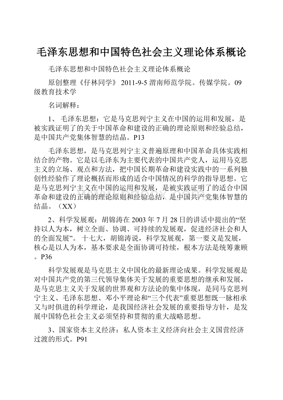 毛泽东思想和中国特色社会主义理论体系概论.docx