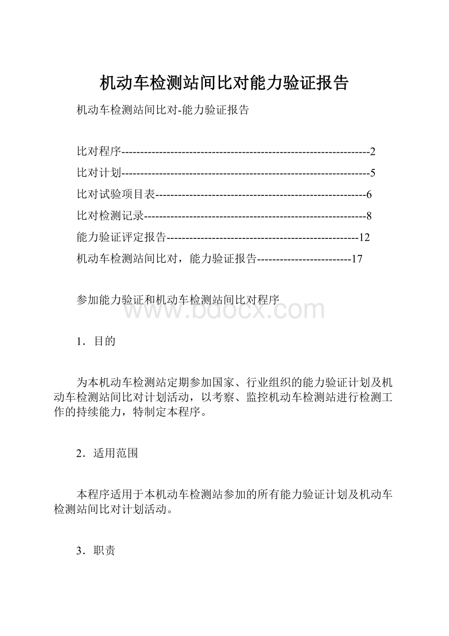 机动车检测站间比对能力验证报告.docx_第1页