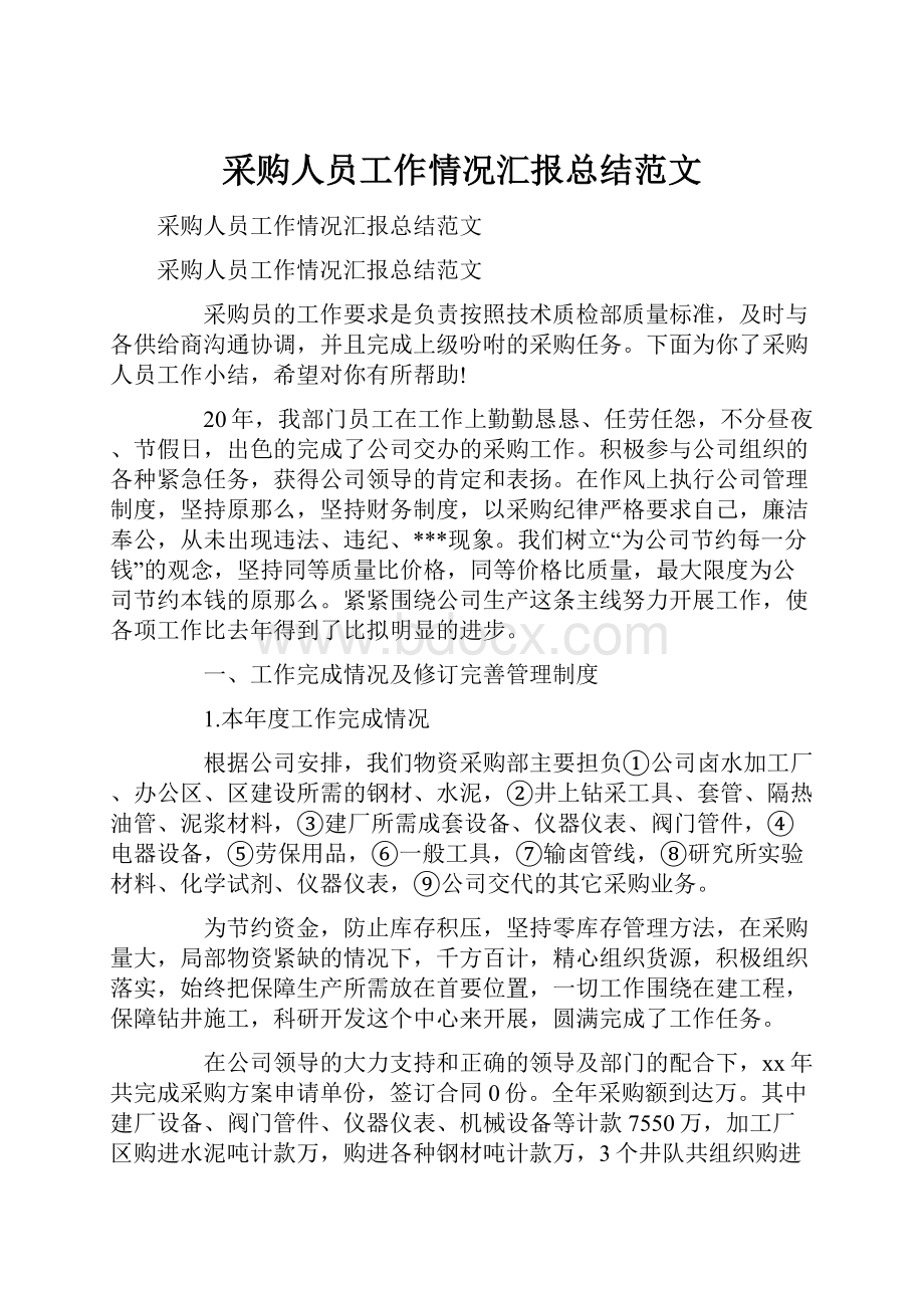 采购人员工作情况汇报总结范文.docx