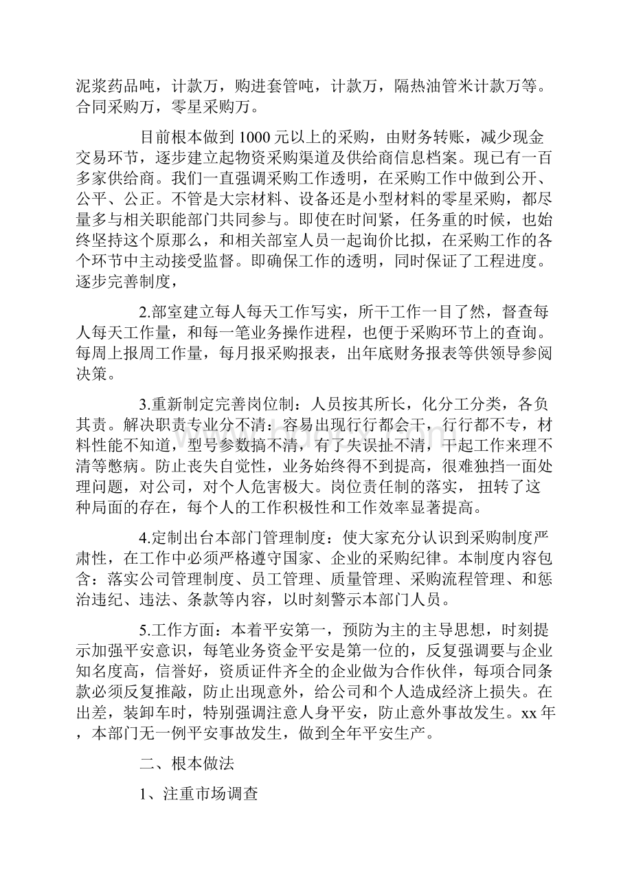 采购人员工作情况汇报总结范文.docx_第2页