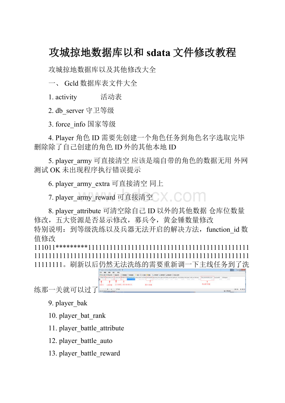 攻城掠地数据库以和sdata文件修改教程.docx