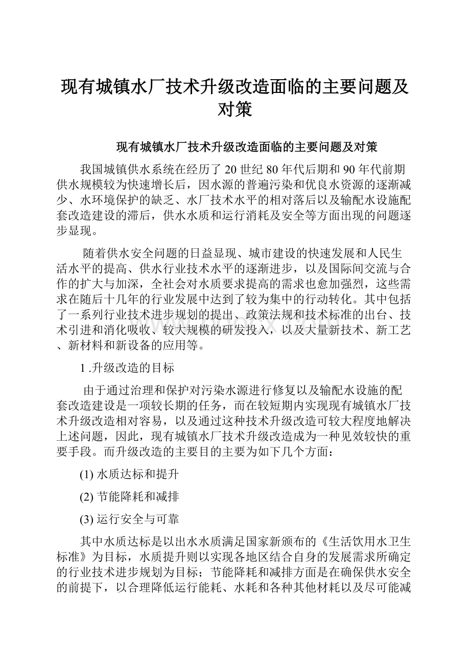 现有城镇水厂技术升级改造面临的主要问题及对策.docx