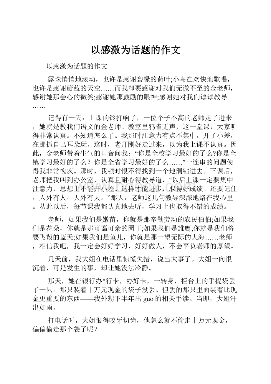 以感激为话题的作文.docx