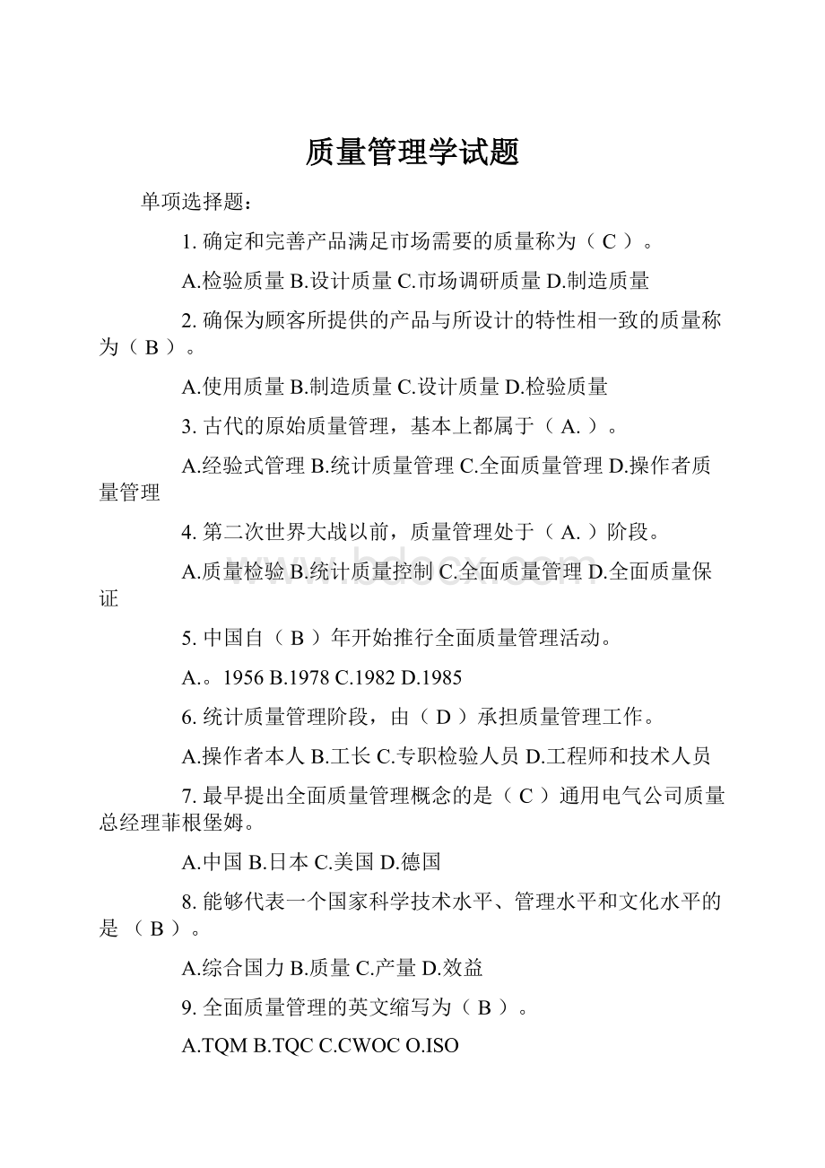 质量管理学试题.docx_第1页