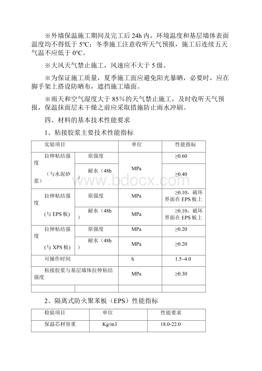 隔离式防火聚苯板施工方案无岩棉隔离带.docx_第2页