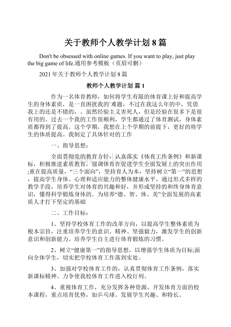 关于教师个人教学计划8篇.docx