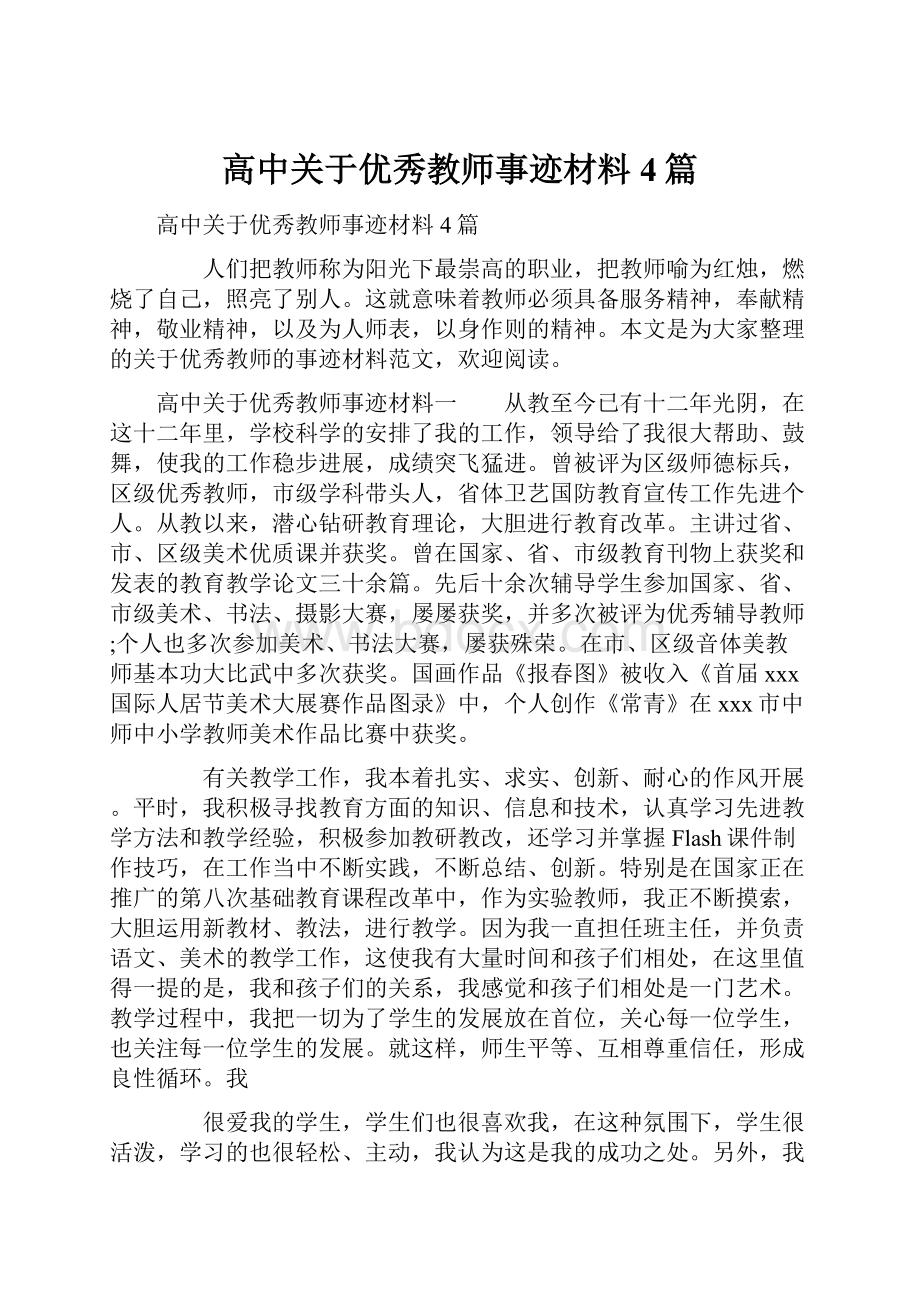 高中关于优秀教师事迹材料4篇.docx