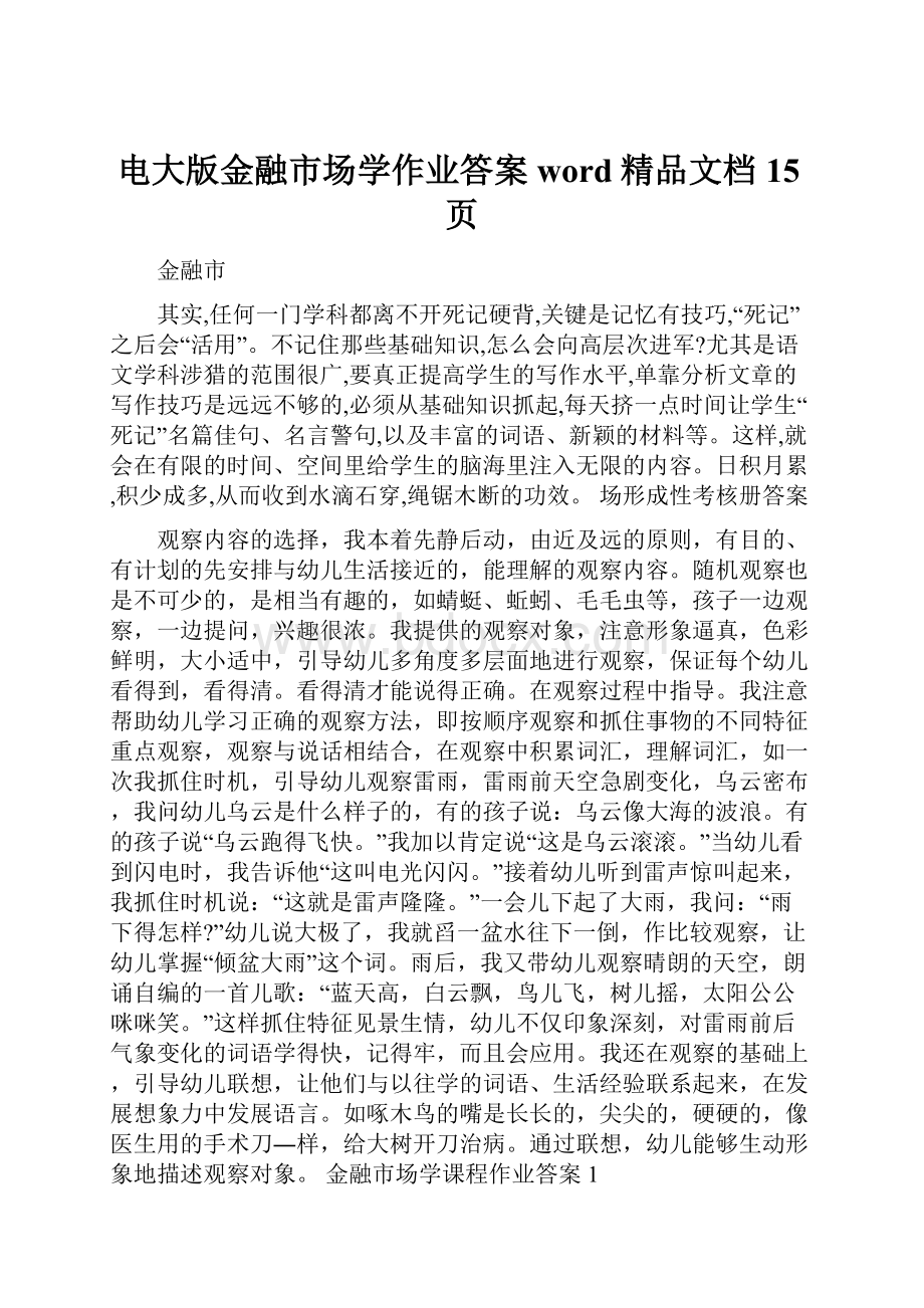 电大版金融市场学作业答案word精品文档15页.docx