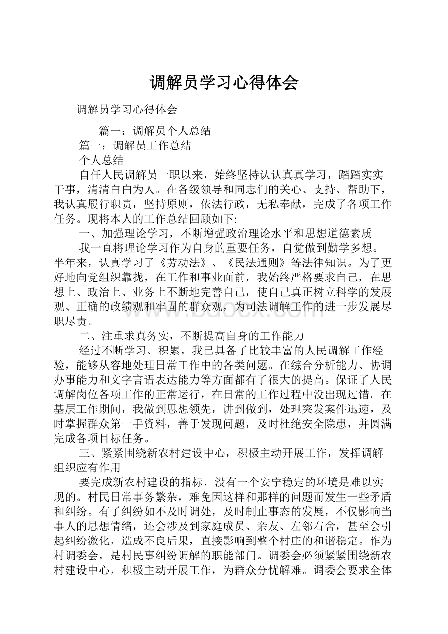 调解员学习心得体会.docx