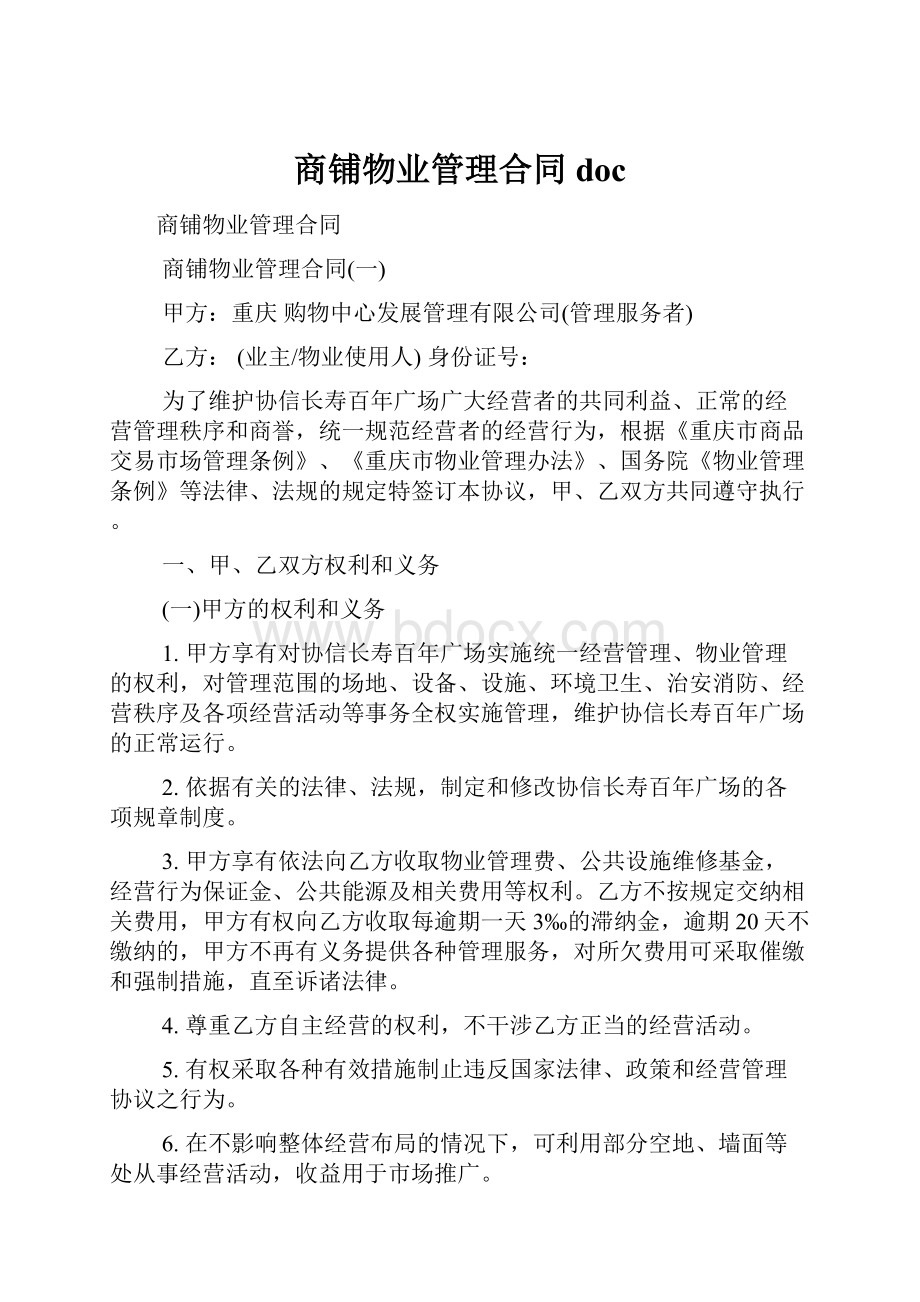 商铺物业管理合同doc.docx