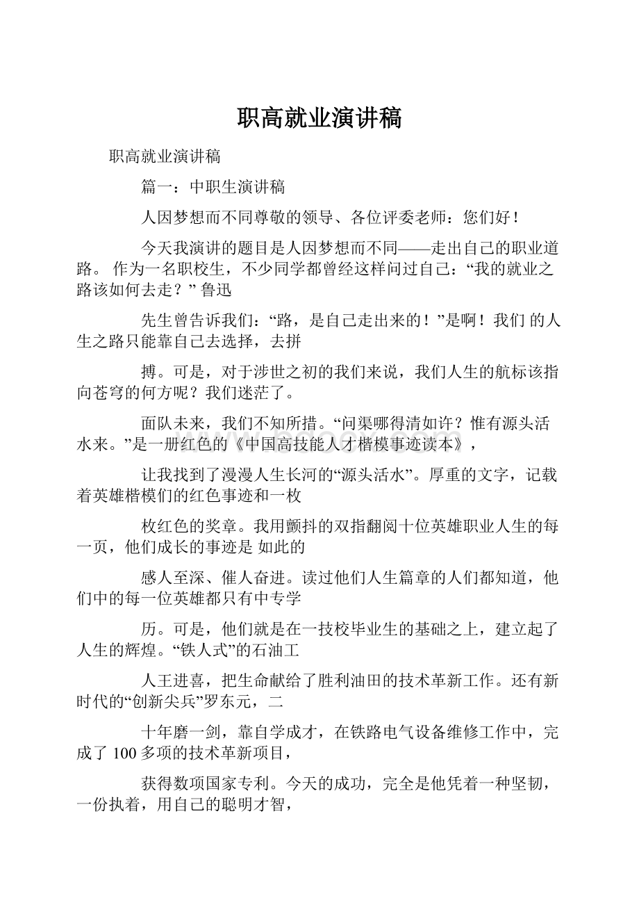 职高就业演讲稿.docx