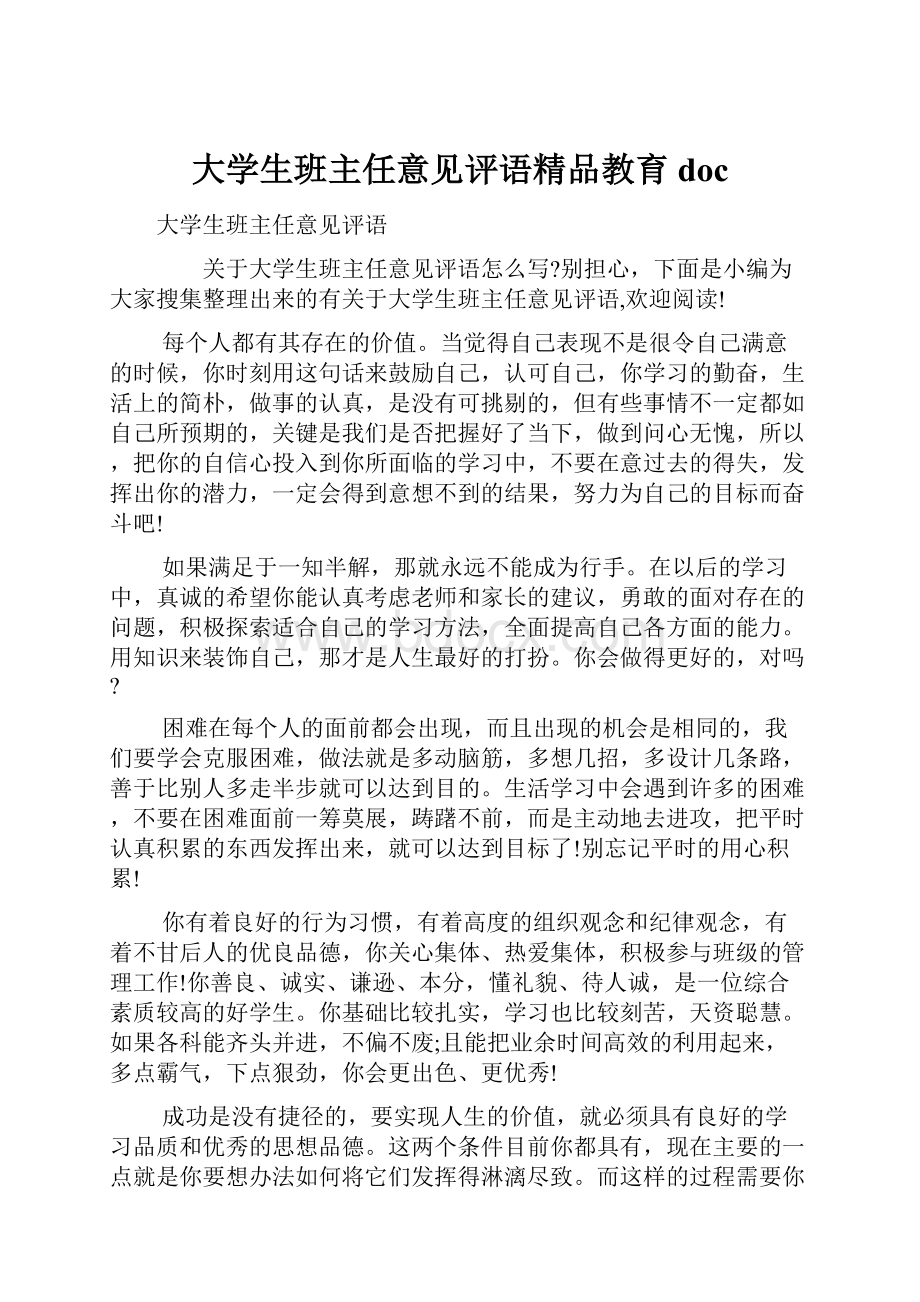 大学生班主任意见评语精品教育doc.docx