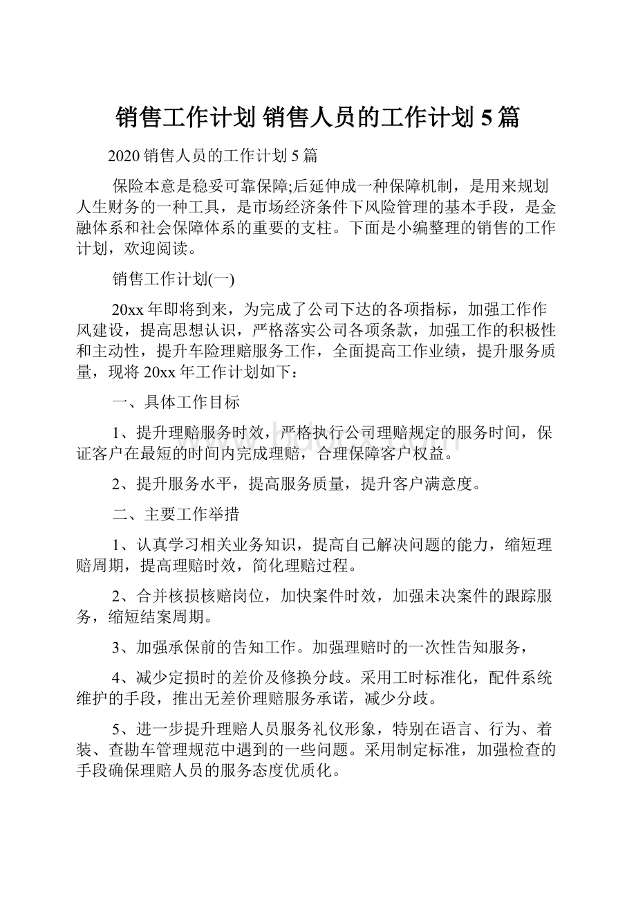 销售工作计划 销售人员的工作计划5篇.docx_第1页