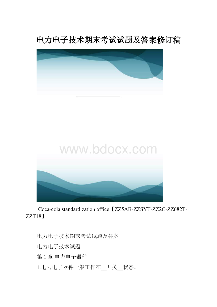 电力电子技术期末考试试题及答案修订稿.docx