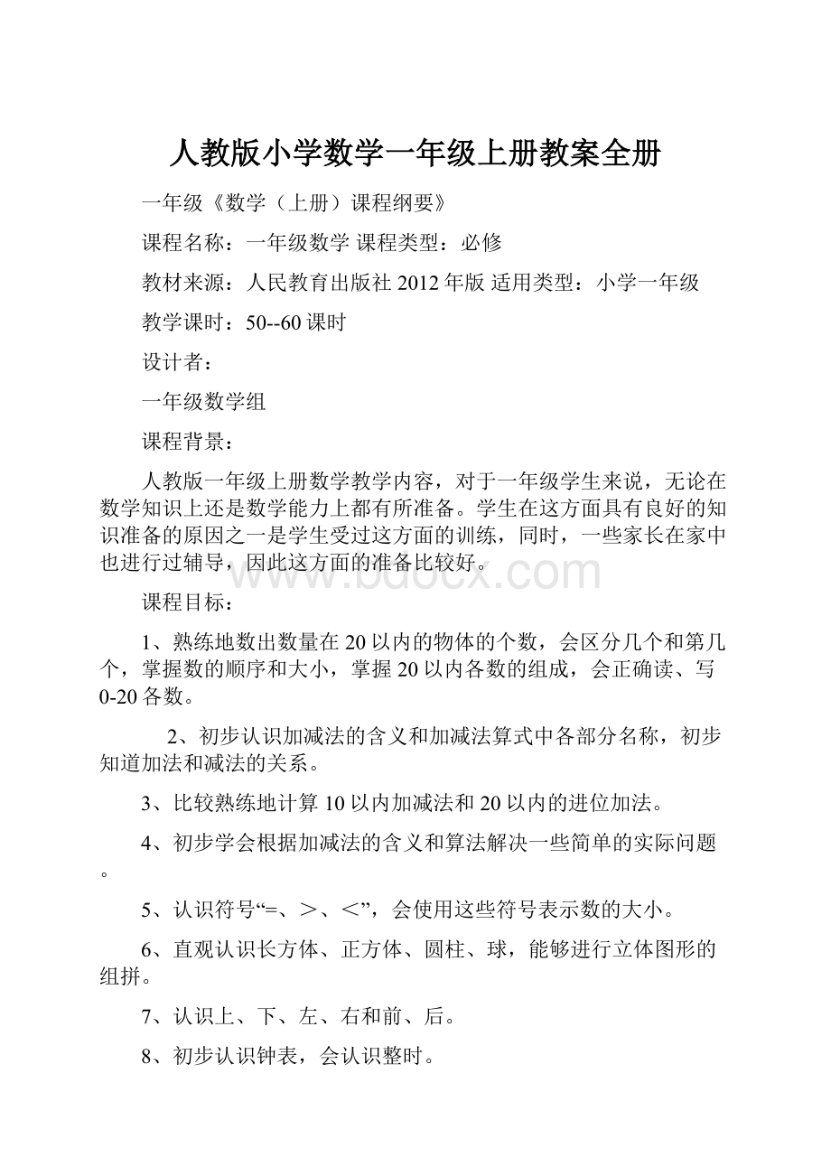 人教版小学数学一年级上册教案全册.docx