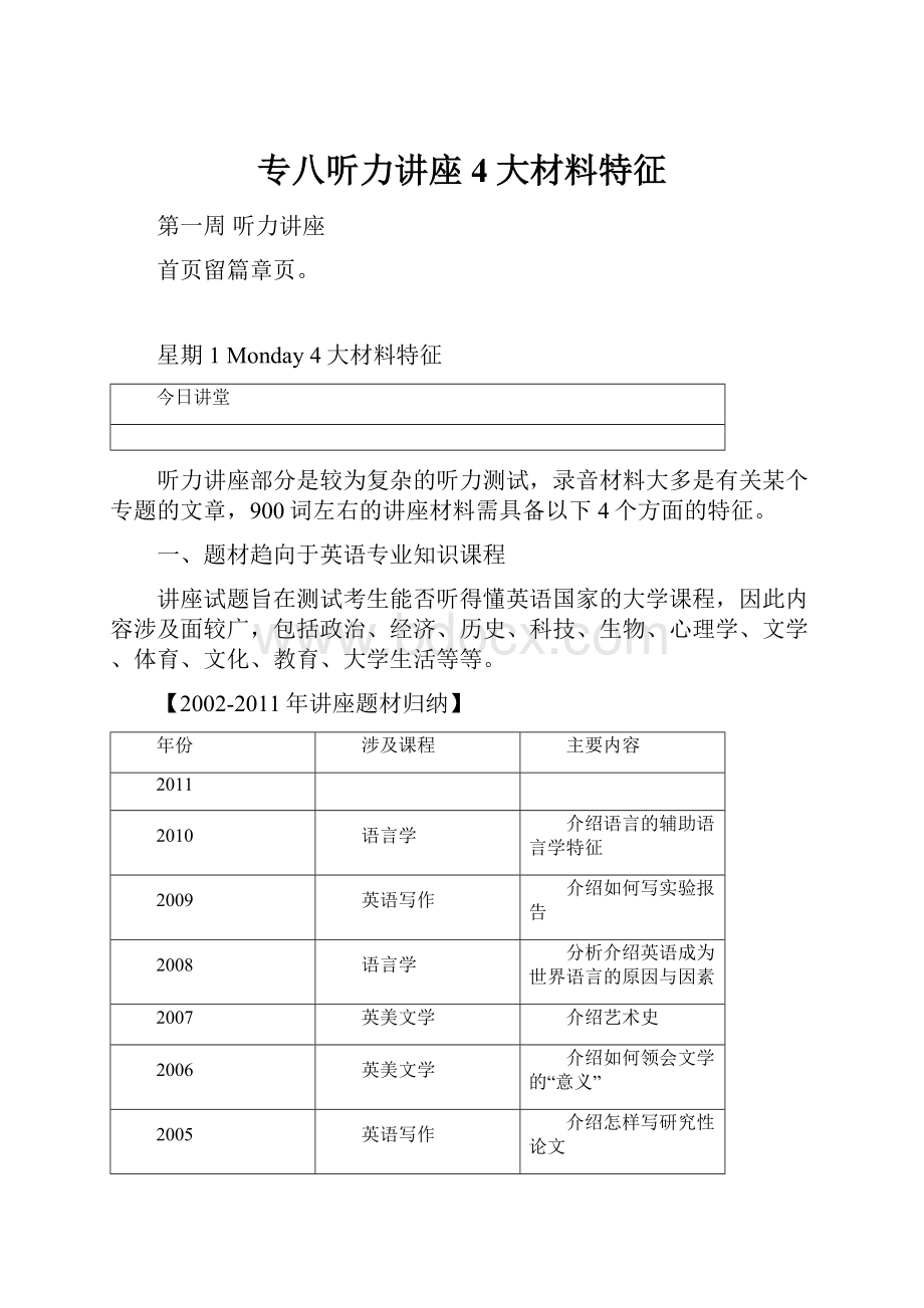 专八听力讲座4大材料特征.docx