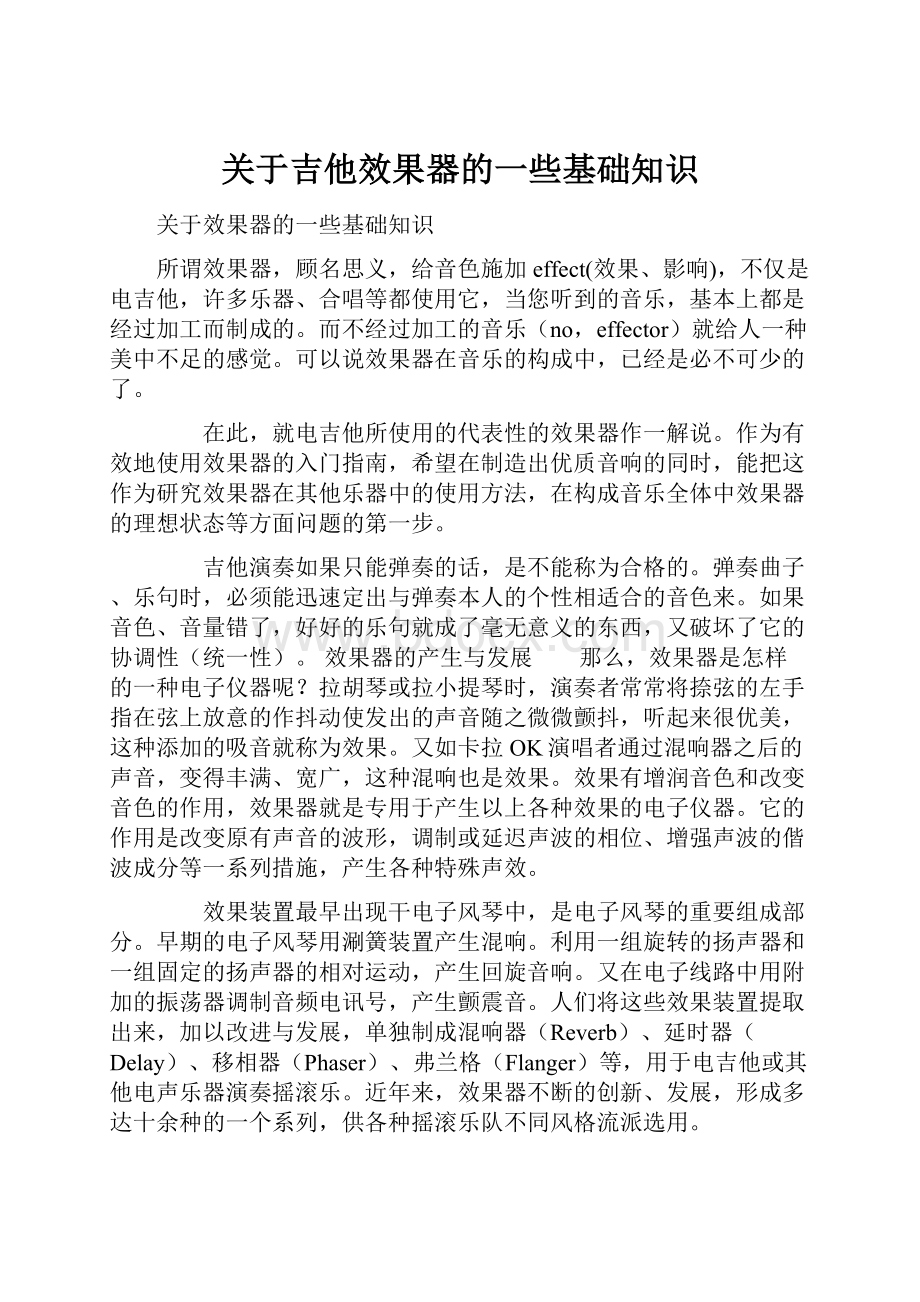 关于吉他效果器的一些基础知识.docx