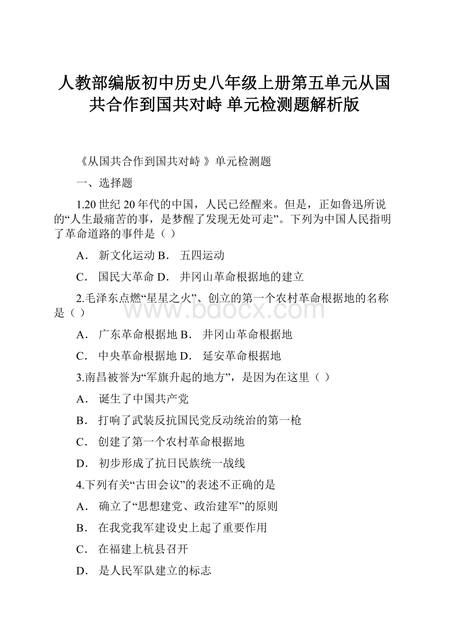 人教部编版初中历史八年级上册第五单元从国共合作到国共对峙 单元检测题解析版.docx