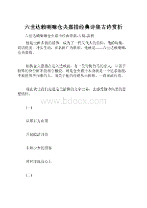 六世达赖喇嘛仓央嘉措经典诗集古诗赏析.docx