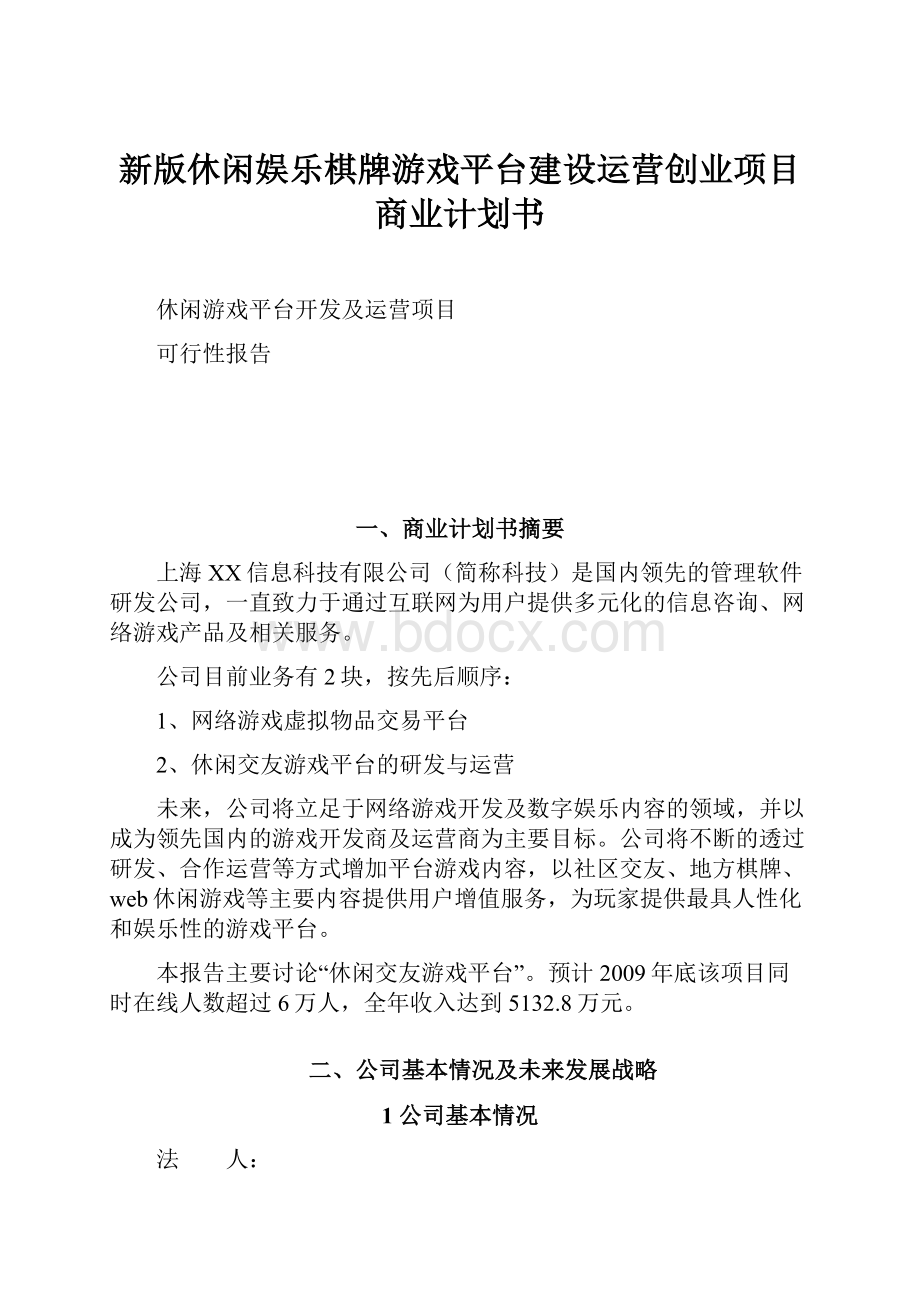 新版休闲娱乐棋牌游戏平台建设运营创业项目商业计划书.docx