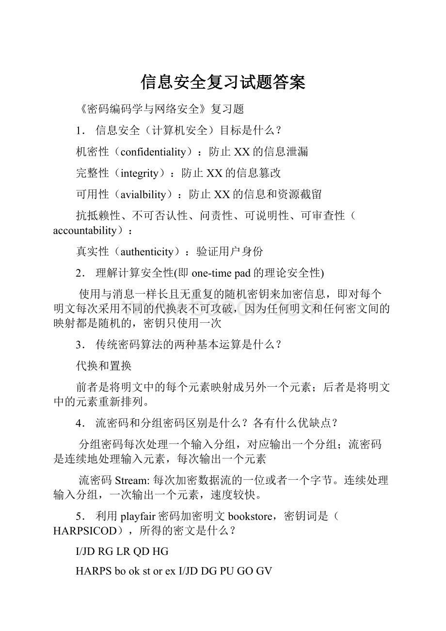 信息安全复习试题答案.docx_第1页