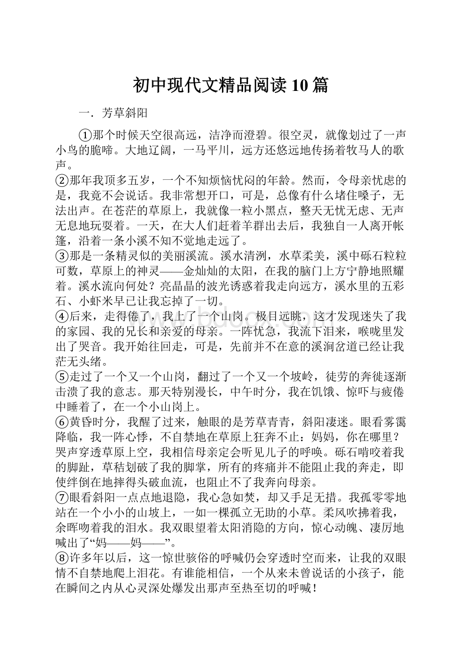 初中现代文精品阅读10篇.docx