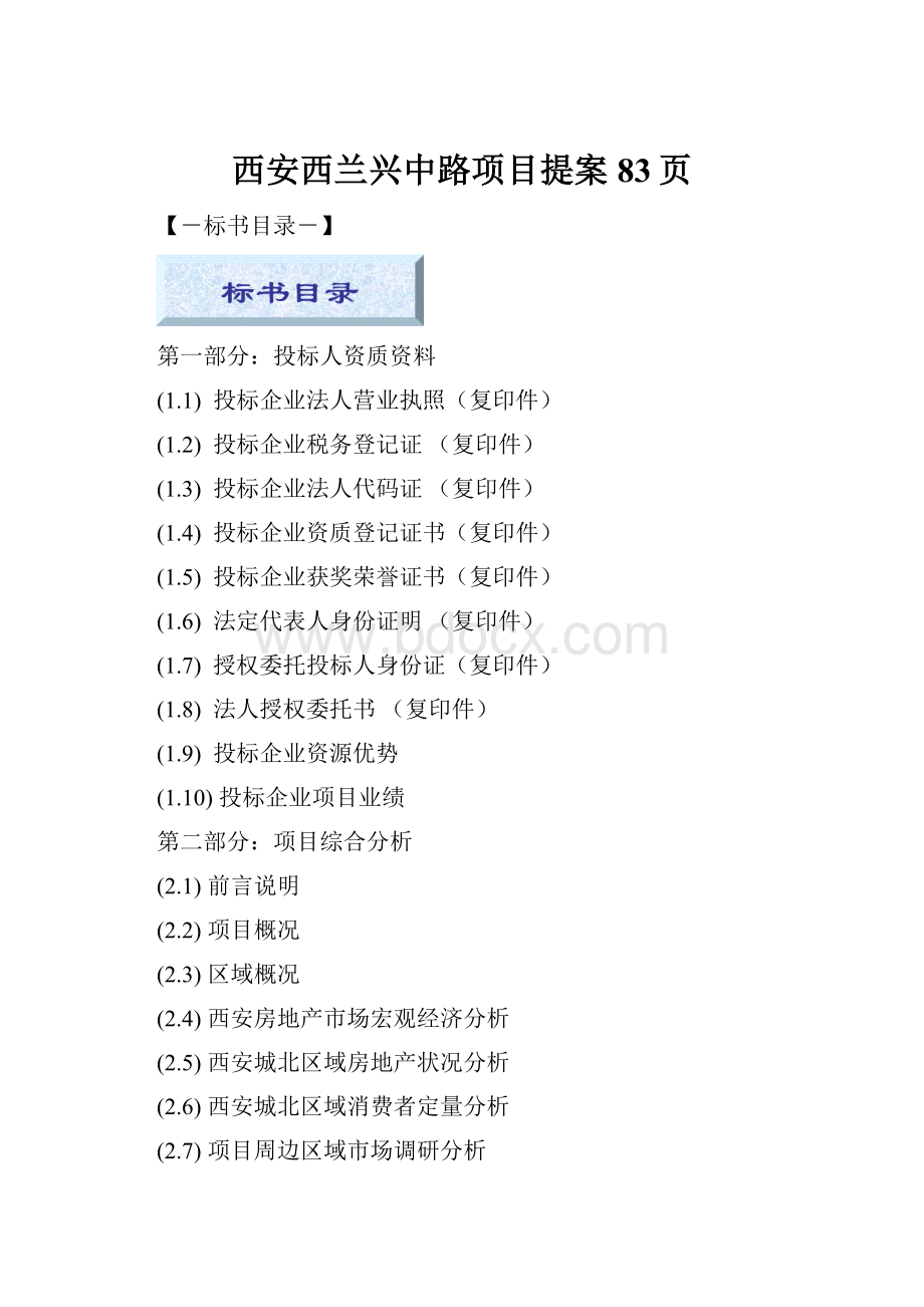 西安西兰兴中路项目提案83页.docx
