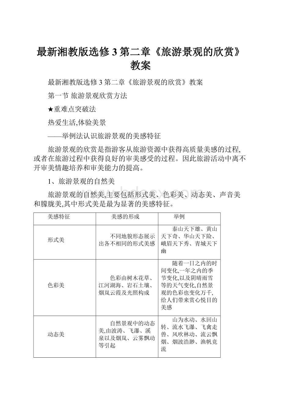 最新湘教版选修3第二章《旅游景观的欣赏》教案.docx