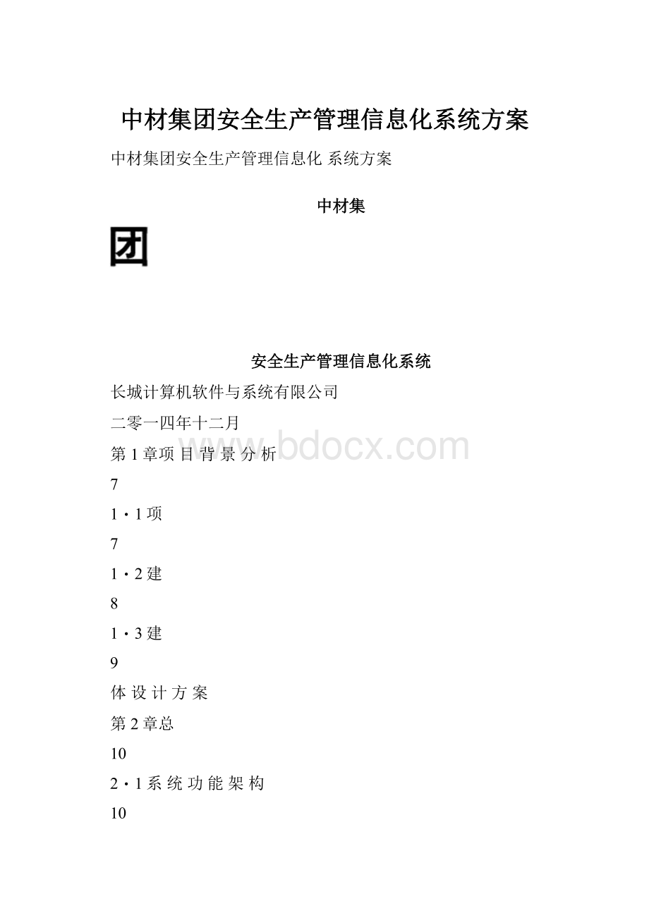 中材集团安全生产管理信息化系统方案.docx