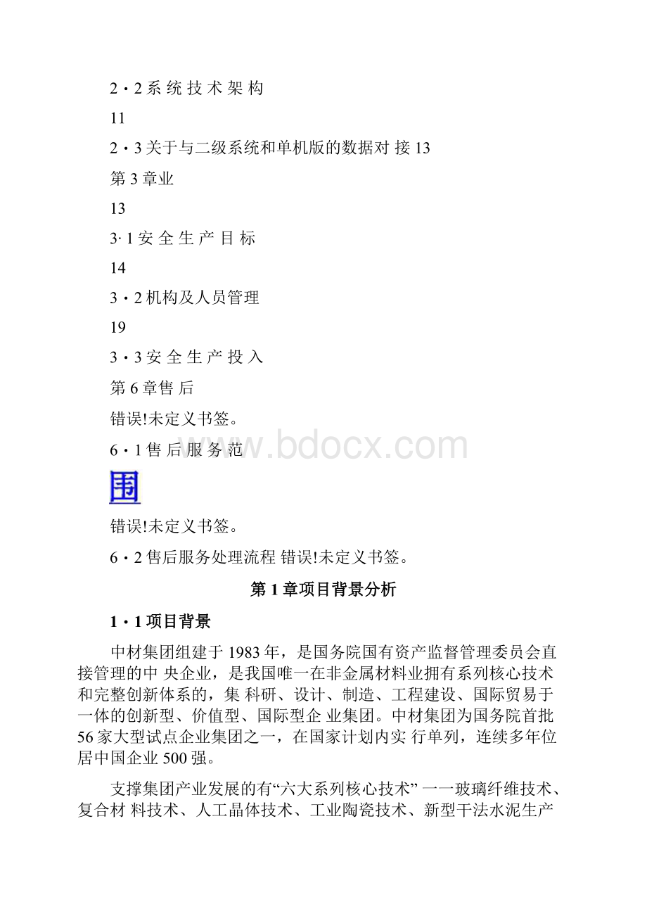 中材集团安全生产管理信息化系统方案.docx_第2页