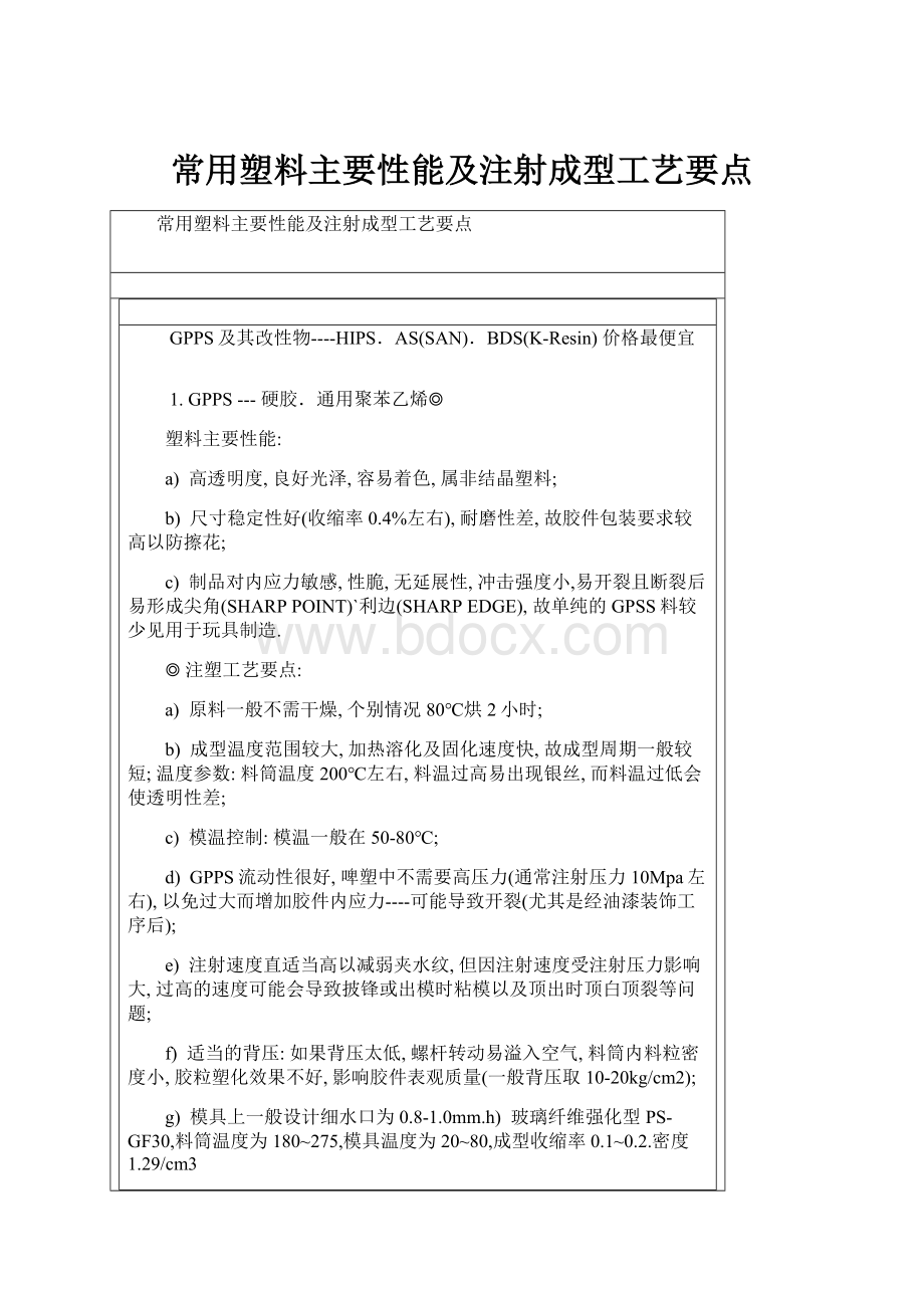 常用塑料主要性能及注射成型工艺要点.docx