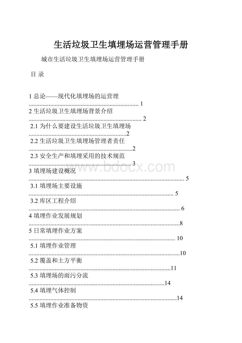 生活垃圾卫生填埋场运营管理手册.docx