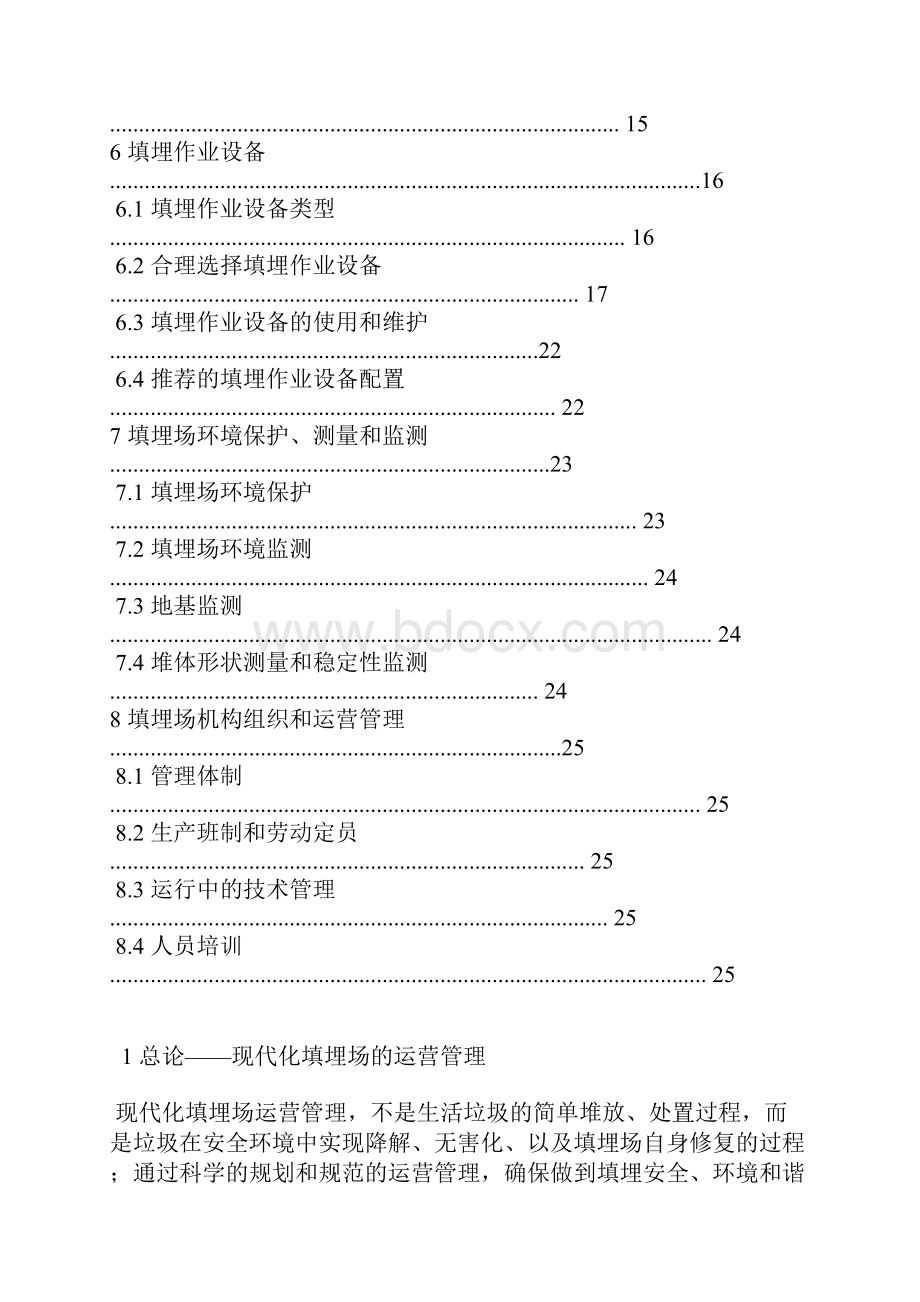 生活垃圾卫生填埋场运营管理手册.docx_第2页