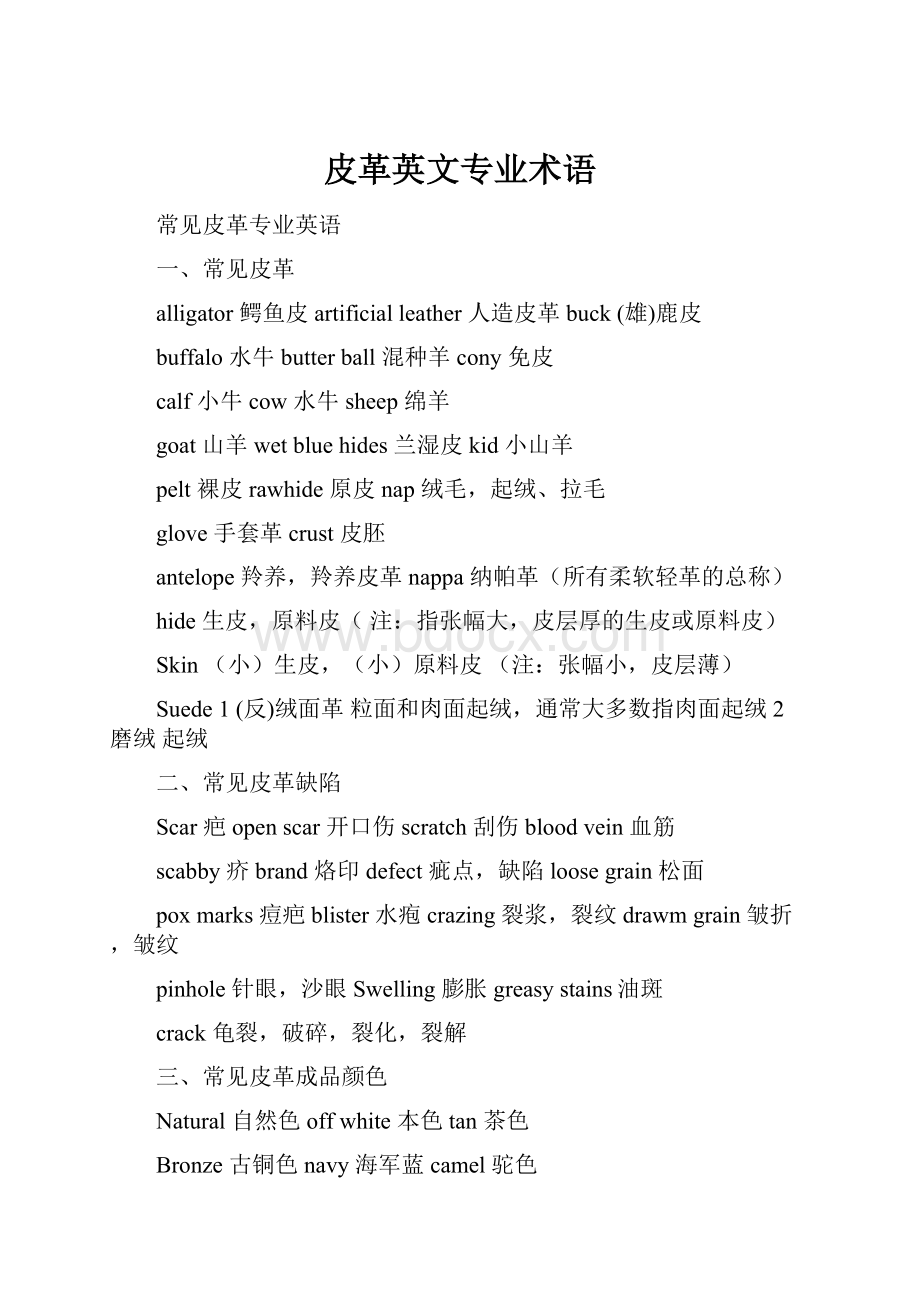 皮革英文专业术语.docx