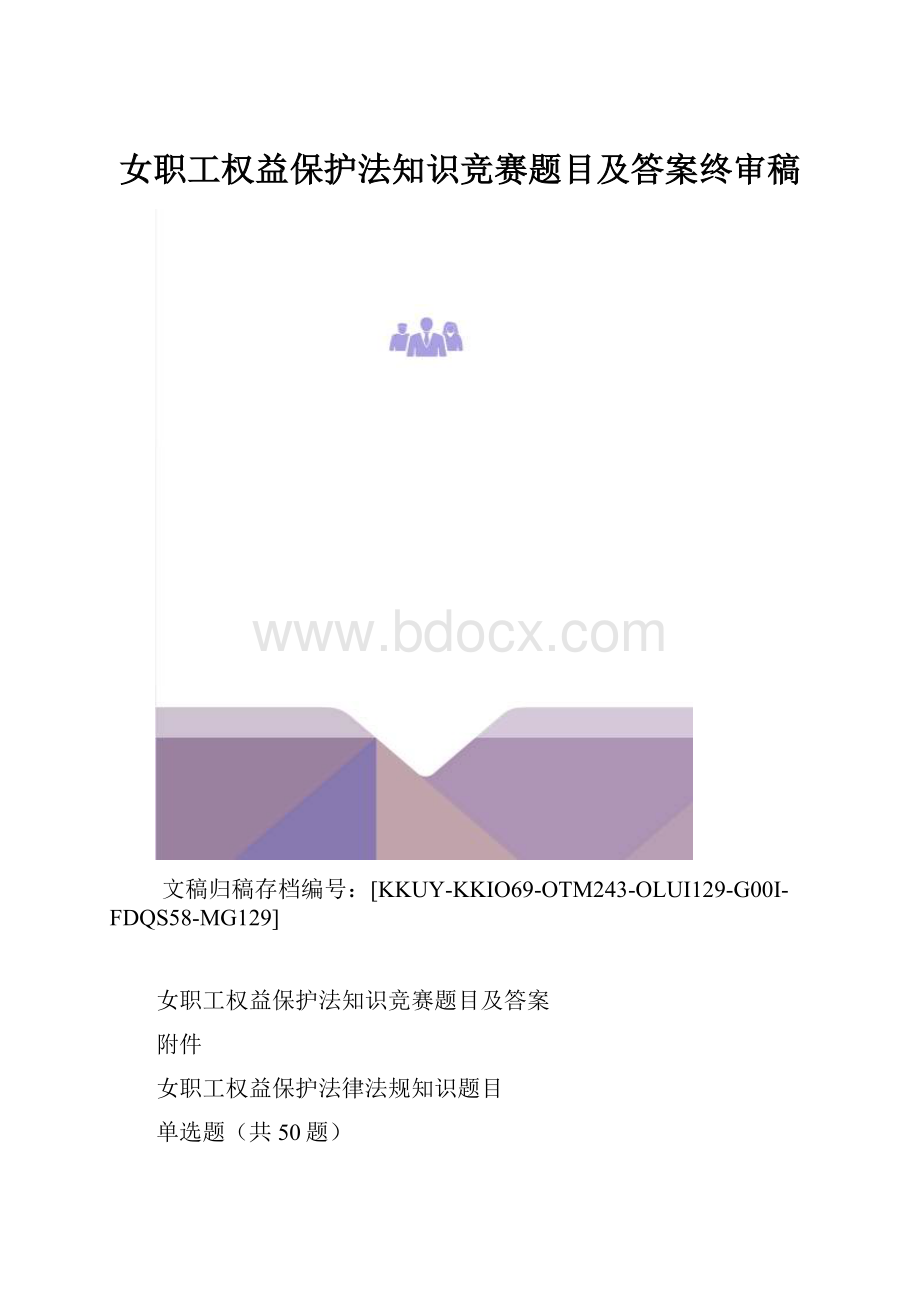 女职工权益保护法知识竞赛题目及答案终审稿.docx_第1页