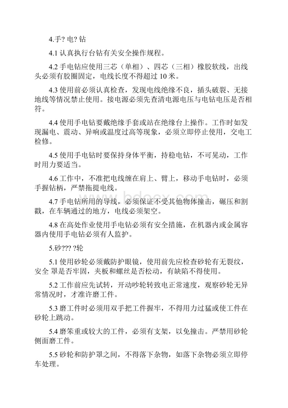 纺织企业安全操作规程.docx_第3页