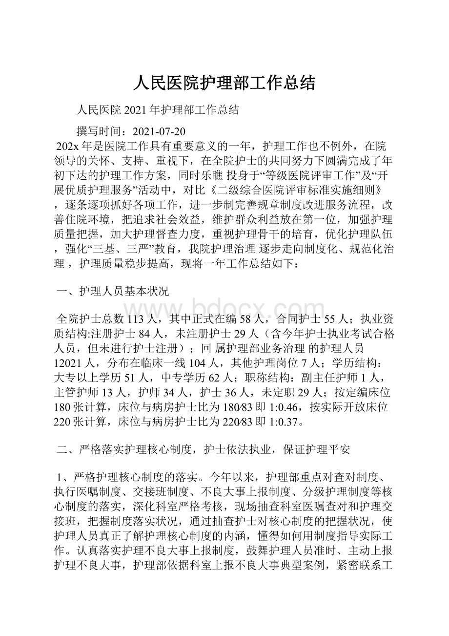 人民医院护理部工作总结.docx