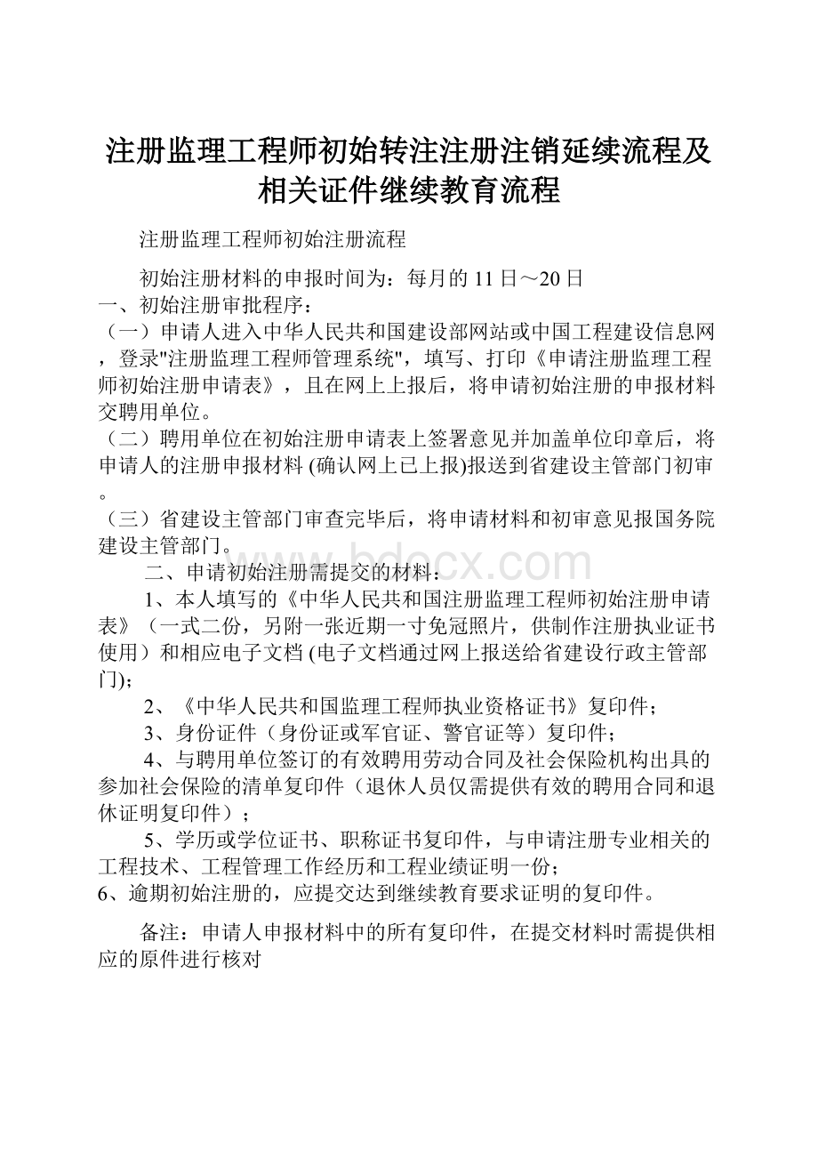 注册监理工程师初始转注注册注销延续流程及相关证件继续教育流程.docx