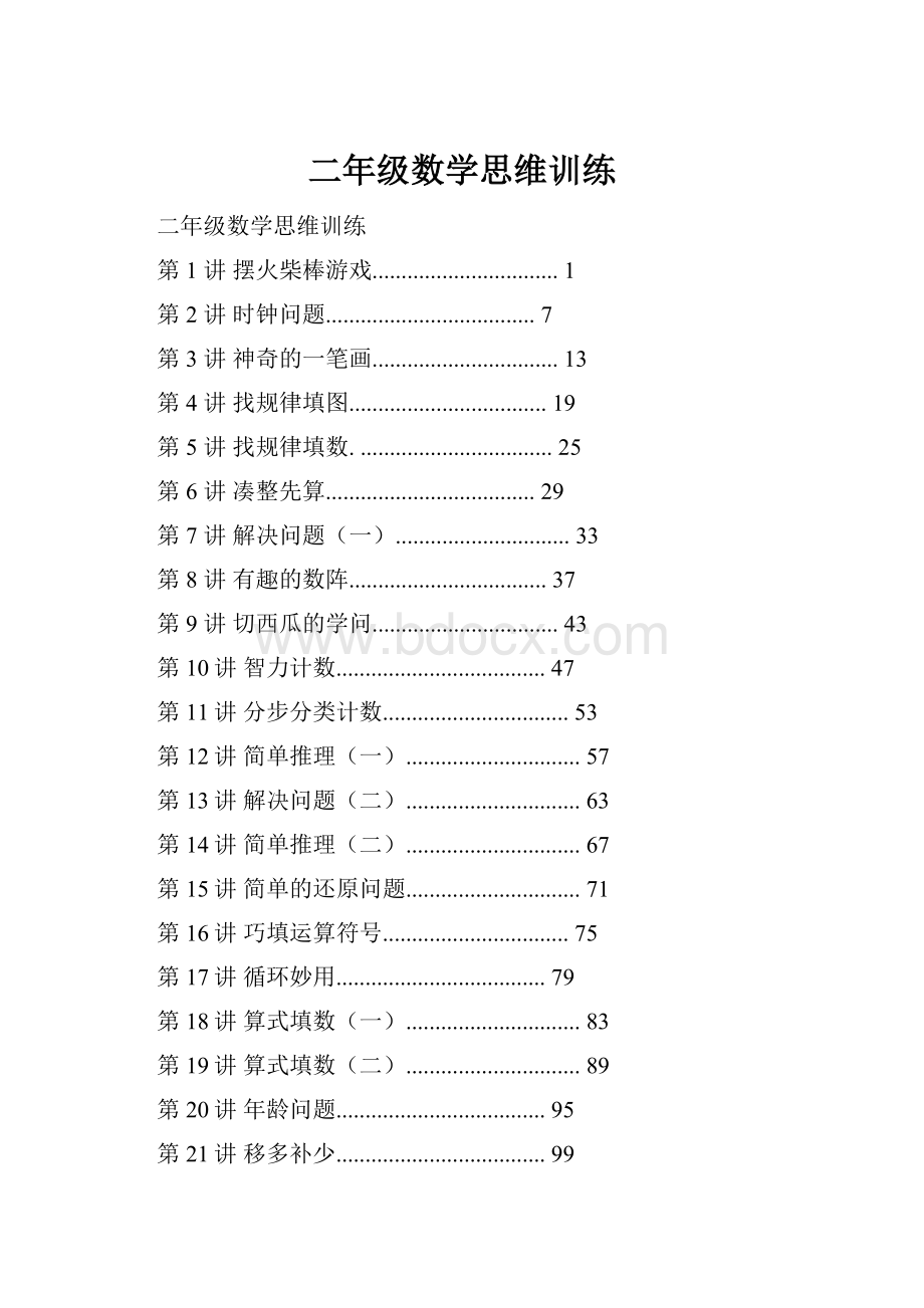 二年级数学思维训练.docx